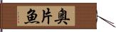 奥片魚 Hand Scroll