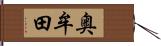 奥牟田 Hand Scroll