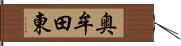 奥牟田東 Hand Scroll