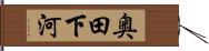奥田下河 Hand Scroll