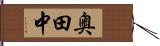 奥田中 Hand Scroll