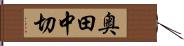 奥田中切 Hand Scroll