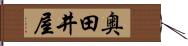 奥田井屋 Hand Scroll
