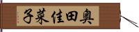 奥田佳菜子 Hand Scroll