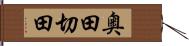 奥田切田 Hand Scroll