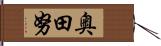 奥田努 Hand Scroll