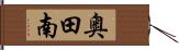 奥田南 Hand Scroll