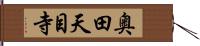 奥田天目寺 Hand Scroll