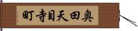 奥田天目寺町 Hand Scroll