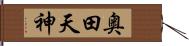 奥田天神 Hand Scroll