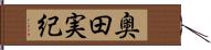 奥田実紀 Hand Scroll