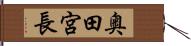 奥田宮長 Hand Scroll