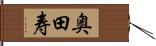 奥田寿 Hand Scroll