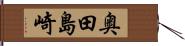 奥田島崎 Hand Scroll