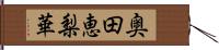 奥田恵梨華 Hand Scroll