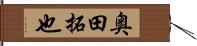 奥田拓也 Hand Scroll