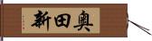 奥田新 Hand Scroll