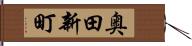奥田新町 Hand Scroll