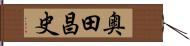 奥田昌史 Hand Scroll
