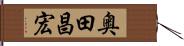 奥田昌宏 Hand Scroll