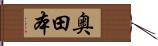 奥田本 Hand Scroll