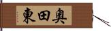 奥田東 Hand Scroll