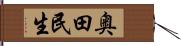 奥田民生 Hand Scroll