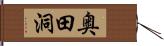 奥田洞 Hand Scroll