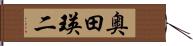 奥田瑛二 Hand Scroll