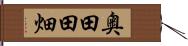 奥田田畑 Hand Scroll