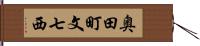 奥田町文七西 Hand Scroll