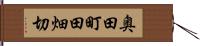 奥田町田畑切 Hand Scroll