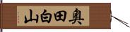 奥田白山 Hand Scroll