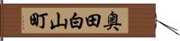 奥田白山町 Hand Scroll