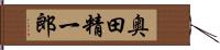 奥田精一郎 Hand Scroll