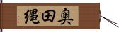 奥田縄 Hand Scroll