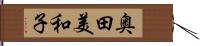 奥田美和子 Hand Scroll