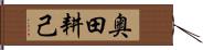 奥田耕己 Hand Scroll