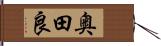 奥田良 Hand Scroll