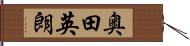奥田英朗 Hand Scroll