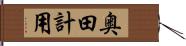 奥田計用 Hand Scroll