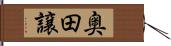 奥田譲 Hand Scroll