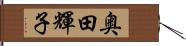 奥田輝子 Hand Scroll