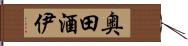 奥田酒伊 Hand Scroll