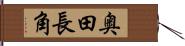 奥田長角 Hand Scroll