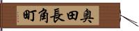 奥田長角町 Hand Scroll