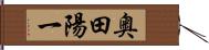 奥田陽一 Hand Scroll