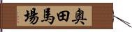奥田馬場 Hand Scroll
