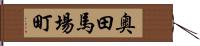 奥田馬場町 Hand Scroll