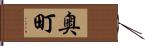 奥町 Hand Scroll